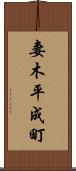 妻木平成町 Scroll