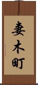 妻木町 Scroll