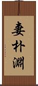 妻朴淵 Scroll