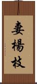 妻楊枝 Scroll