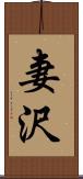妻沢 Scroll