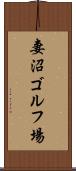 妻沼ゴルフ場 Scroll