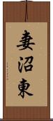 妻沼東 Scroll