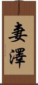 妻澤 Scroll