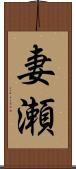 妻瀬 Scroll