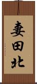 妻田北 Scroll