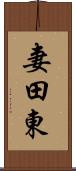 妻田東 Scroll