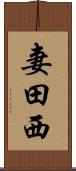妻田西 Scroll