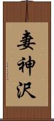 妻神沢 Scroll