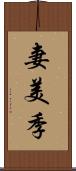 妻美季 Scroll