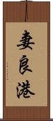 妻良港 Scroll