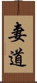 妻道 Scroll