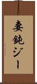 妻鈍ジー Scroll