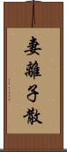 妻離子散 Scroll