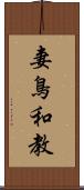 妻鳥和教 Scroll