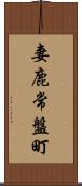 妻鹿常盤町 Scroll