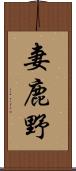 妻鹿野 Scroll