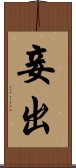 妾出 Scroll