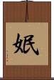 姄 Scroll