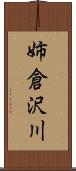 姉倉沢川 Scroll