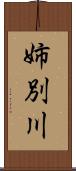 姉別川 Scroll
