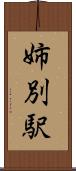 姉別駅 Scroll