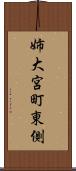 姉大宮町東側 Scroll