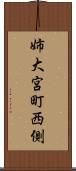 姉大宮町西側 Scroll