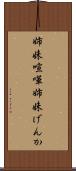 姉妹喧嘩 Scroll