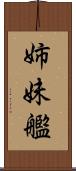 姉妹艦 Scroll
