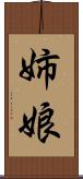 姉娘 Scroll