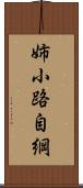 姉小路自綱 Scroll