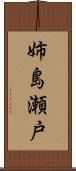 姉島瀬戸 Scroll