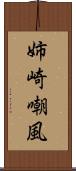姉崎嘲風 Scroll