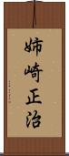 姉崎正治 Scroll