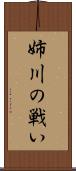 姉川の戦い Scroll