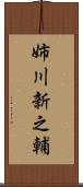 姉川新之輔 Scroll