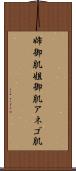 姉御肌 Scroll