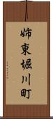 姉東堀川町 Scroll