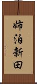 姉泊新田 Scroll