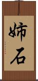 姉石 Scroll