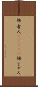 姉者人(ateji) Scroll