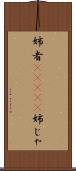 姉者(ateji) Scroll