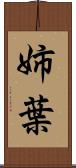 姉葉 Scroll