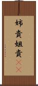 姉貴 Scroll