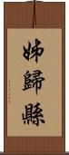 姊歸縣 Scroll