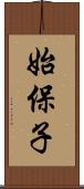 始保子 Scroll