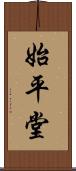 始平堂 Scroll