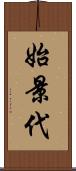 始景代 Scroll