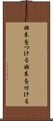 始末をつける Scroll